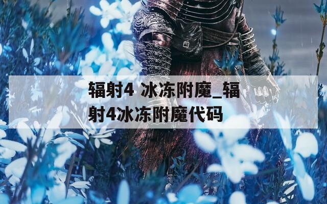 辐射4 冰冻附魔_辐射4冰冻附魔代码