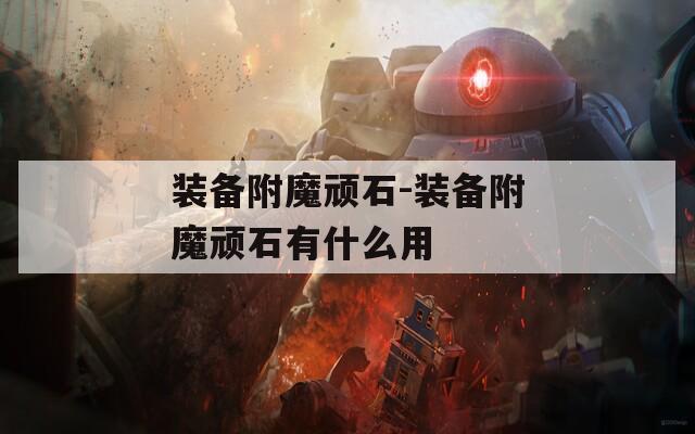 装备附魔顽石-装备附魔顽石有什么用