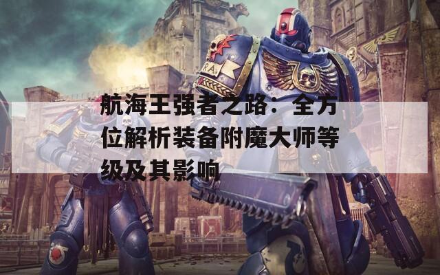 航海王强者之路：全方位解析装备附魔大师等级及其影响