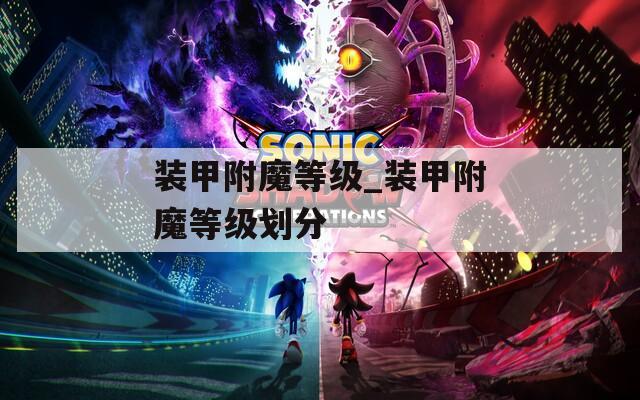 装甲附魔等级_装甲附魔等级划分