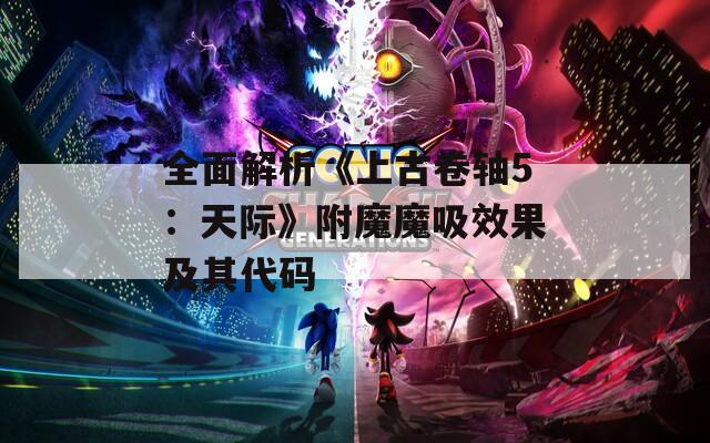 全面解析《上古卷轴5：天际》附魔魔吸效果及其代码