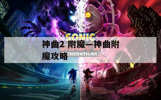 神曲2 附魔—神曲附魔攻略