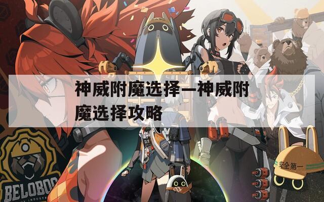 神威附魔选择—神威附魔选择攻略