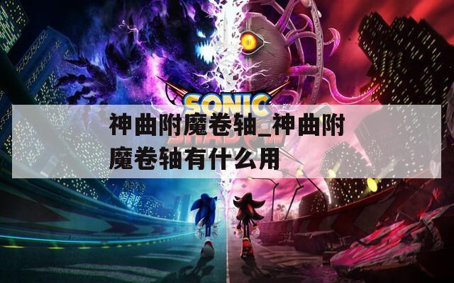 神曲附魔卷轴_神曲附魔卷轴有什么用