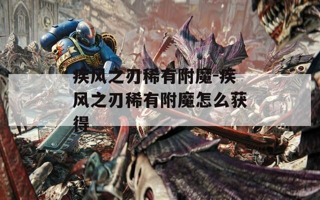 疾风之刃稀有附魔-疾风之刃稀有附魔怎么获得