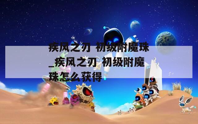 疾风之刃 初级附魔珠_疾风之刃 初级附魔珠怎么获得