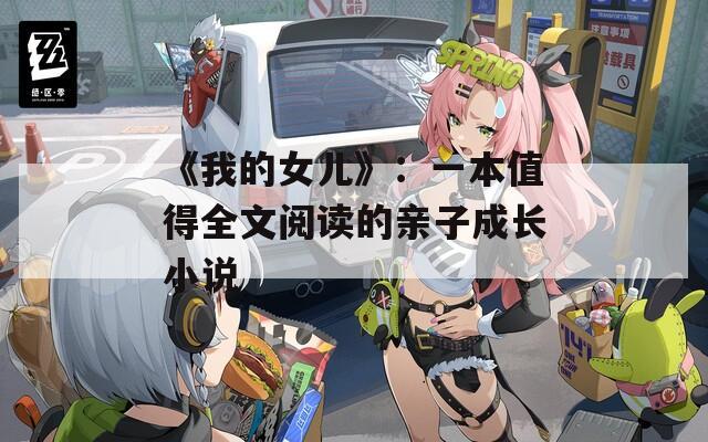 《我的女儿》：一本值得全文阅读的亲子成长小说