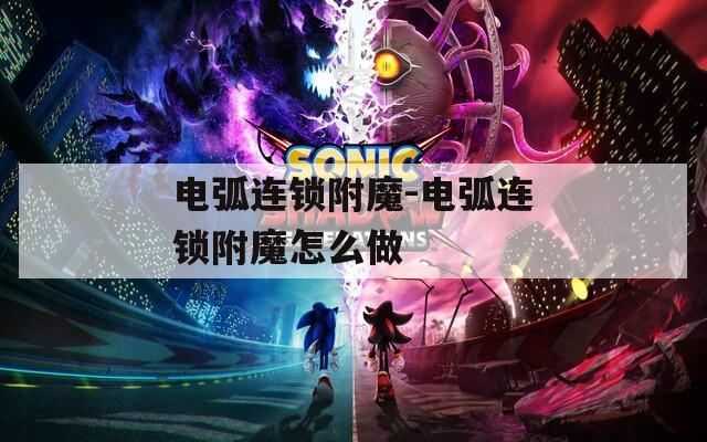 电弧连锁附魔-电弧连锁附魔怎么做