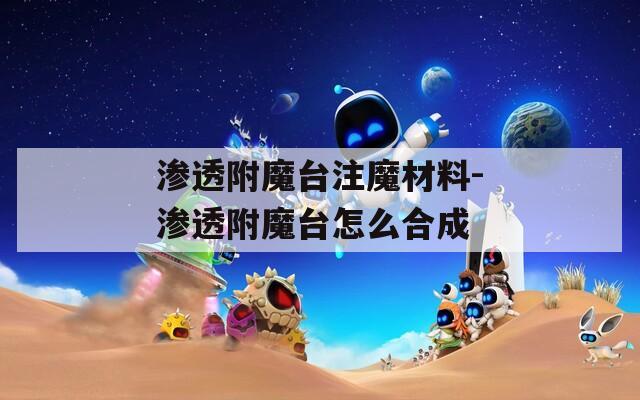 渗透附魔台注魔材料-渗透附魔台怎么合成