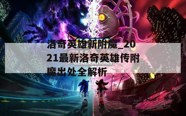洛奇英雄新附魔_2021最新洛奇英雄传附魔出处全解析