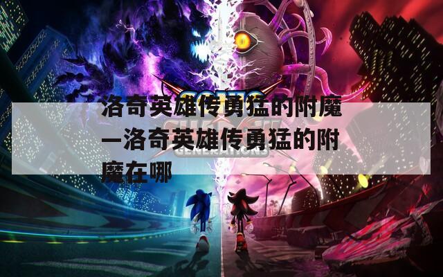 洛奇英雄传勇猛的附魔—洛奇英雄传勇猛的附魔在哪