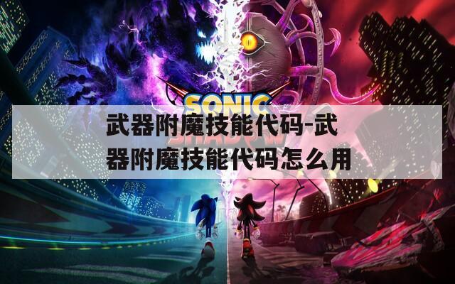 武器附魔技能代码-武器附魔技能代码怎么用