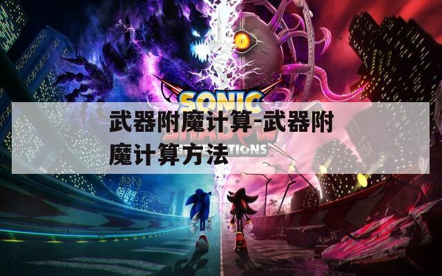 武器附魔计算-武器附魔计算方法