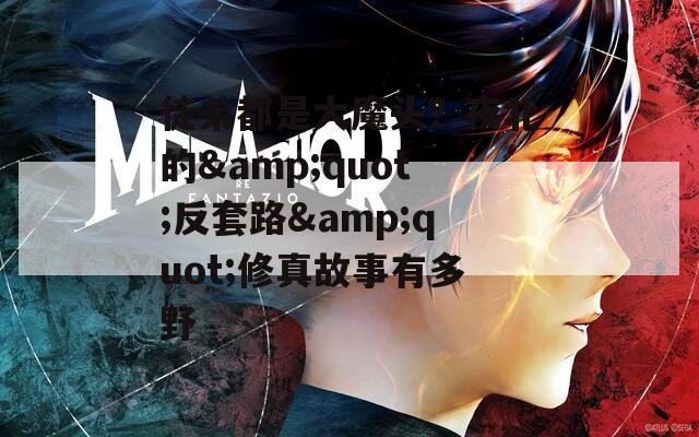 徒弟都是大魔头？夜北的&quot;反套路&quot;修真故事有多野