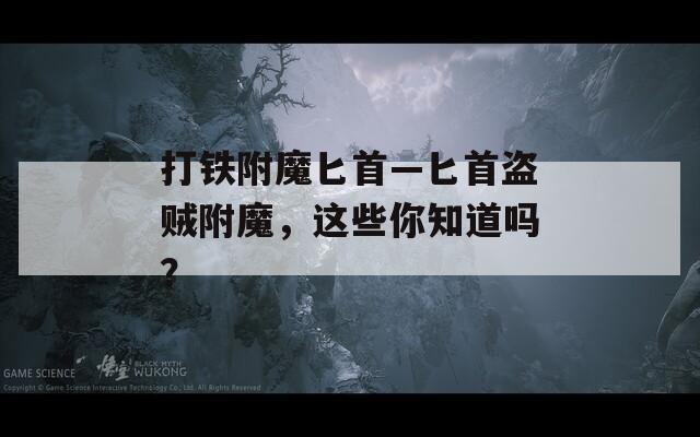 打铁附魔匕首—匕首盗贼附魔，这些你知道吗？