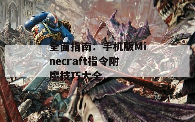 全面指南：手机版Minecraft指令附魔技巧大全