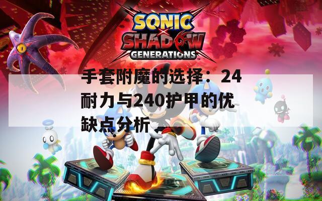 手套附魔的选择：24耐力与240护甲的优缺点分析