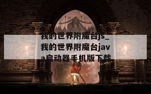 我的世界附魔台js_我的世界附魔台java启动器手机版下载