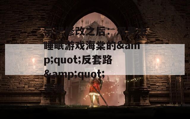 常识修改之后：双男主睡眠游戏海棠的&quot;反套路&quot;实验