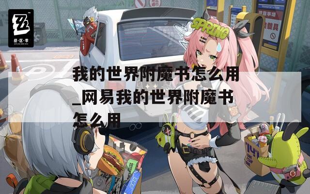 我的世界附魔书怎么用_网易我的世界附魔书怎么用