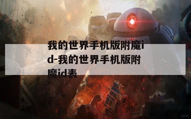 我的世界手机版附魔id-我的世界手机版附魔id表