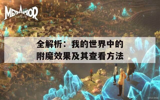 全解析：我的世界中的附魔效果及其查看方法