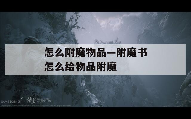 怎么附魔物品—附魔书怎么给物品附魔