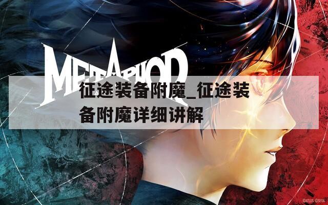 征途装备附魔_征途装备附魔详细讲解