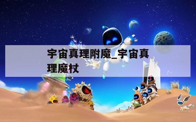 宇宙真理附魔_宇宙真理魔杖