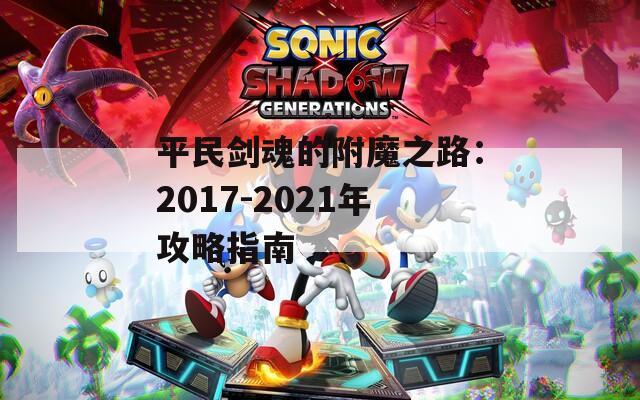 平民剑魂的附魔之路：2017-2021年攻略指南
