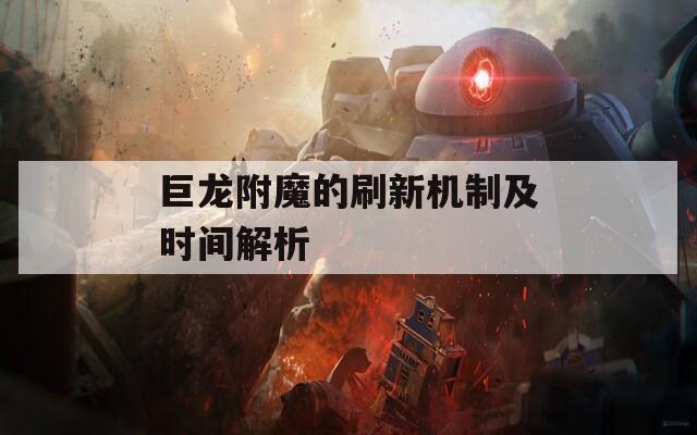 巨龙附魔的刷新机制及时间解析