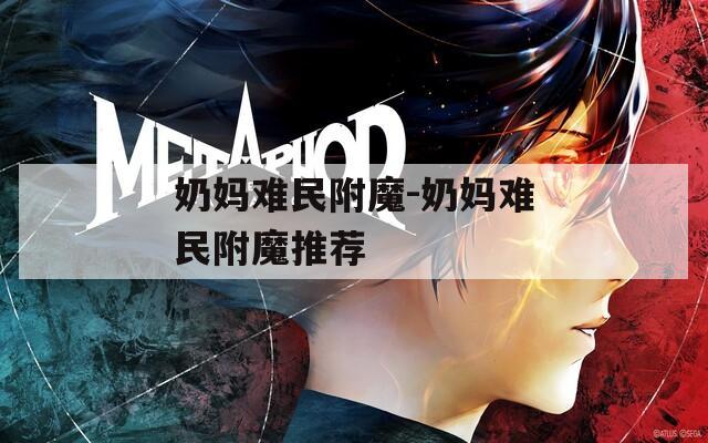 奶妈难民附魔-奶妈难民附魔推荐