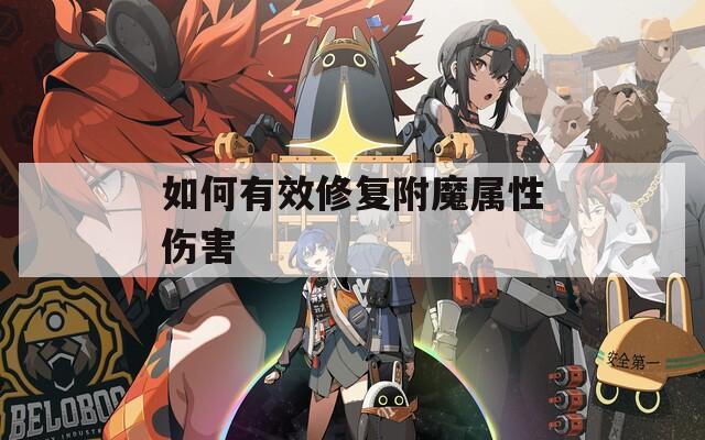 如何有效修复附魔属性伤害