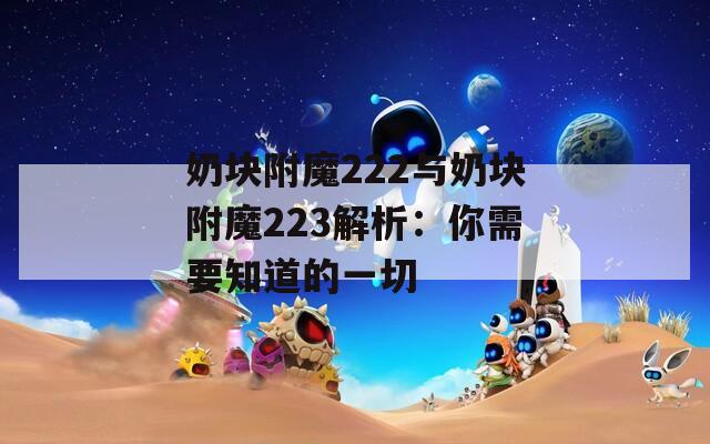 奶块附魔222与奶块附魔223解析：你需要知道的一切