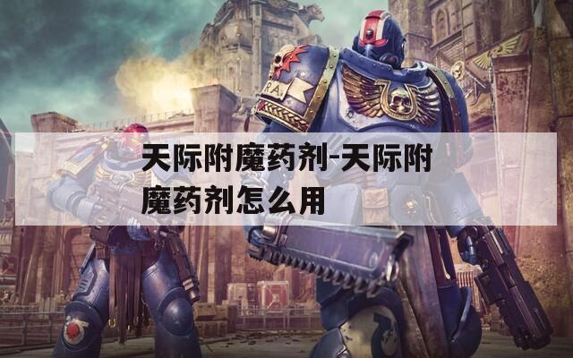 天际附魔药剂-天际附魔药剂怎么用