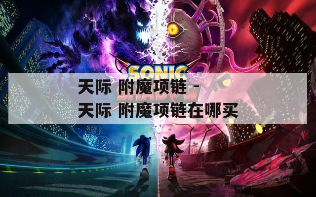 天际 附魔项链 - 天际 附魔项链在哪买