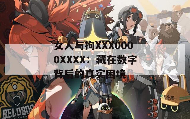 女人与拘XXX0000XXXX：藏在数字背后的真实困境