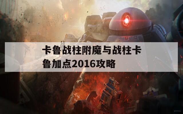 卡鲁战柱附魔与战柱卡鲁加点2016攻略