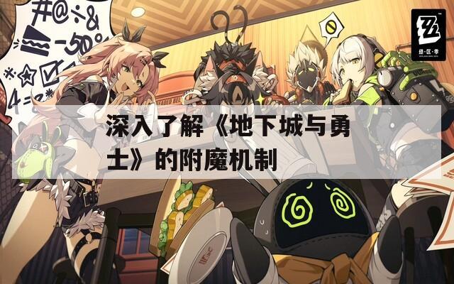 深入了解《地下城与勇士》的附魔机制