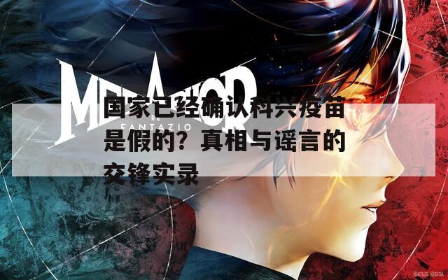 国家已经确认科兴疫苗是假的？真相与谣言的交锋实录