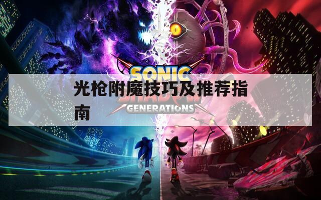 光枪附魔技巧及推荐指南