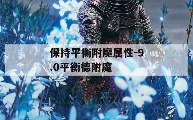 保持平衡附魔属性-9.0平衡德附魔