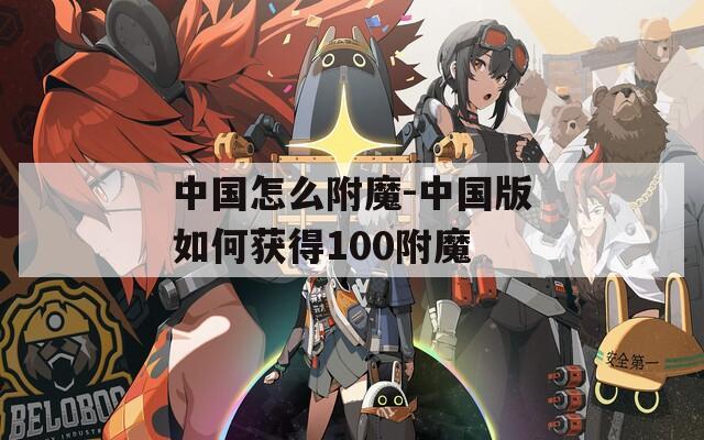 中国怎么附魔-中国版如何获得100附魔