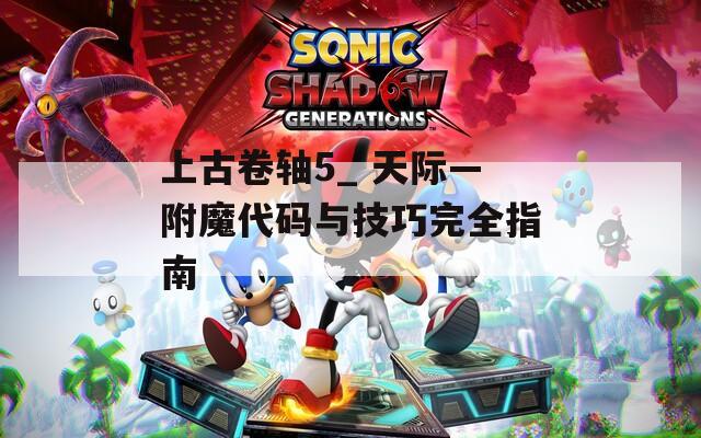 上古卷轴5_ 天际—附魔代码与技巧完全指南