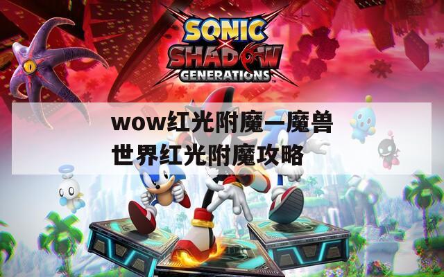 wow红光附魔—魔兽世界红光附魔攻略
