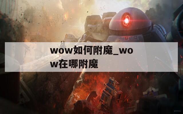 wow如何附魔_wow在哪附魔