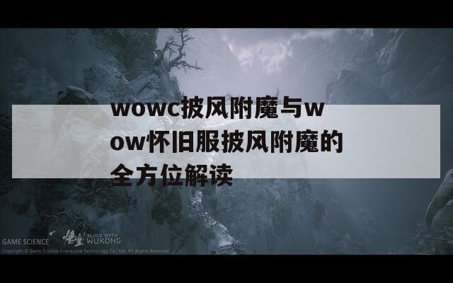 wowc披风附魔与wow怀旧服披风附魔的全方位解读