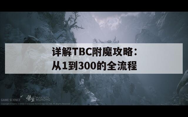 详解TBC附魔攻略：从1到300的全流程