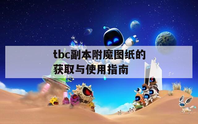 tbc副本附魔图纸的获取与使用指南