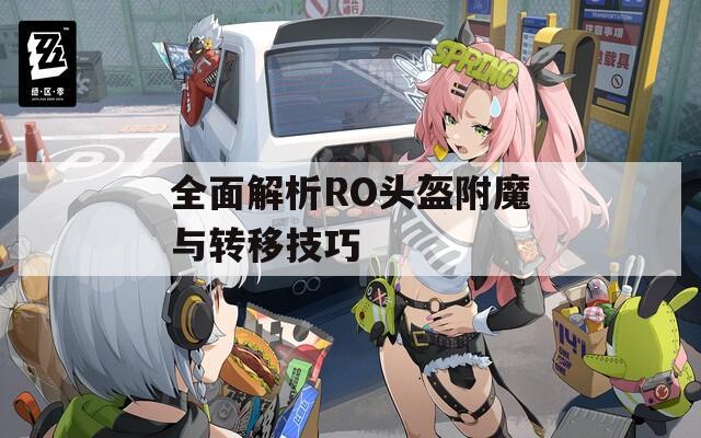 全面解析RO头盔附魔与转移技巧